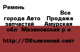 Ремень 6678910, 0006678910, 667891.0, 6678911, 3RHA187 - Все города Авто » Продажа запчастей   . Амурская обл.,Мазановский р-н